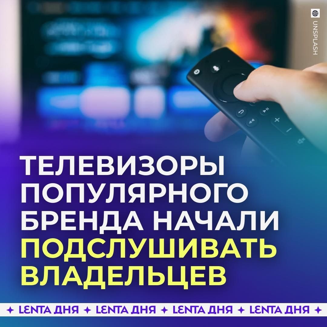 Владельцев одной марки телевизоров обязали предупреждать гостей о скрытой записи
