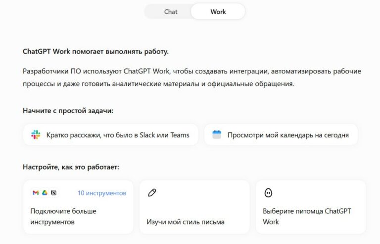В ChatGPT появился переключатель режимов Chat/Work, Утверждается, что рабочий режим позвол…