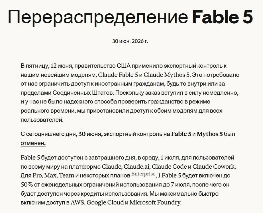 Claude Fable 5 возвращается — власти США разрешили снова открыть доступ к нейросети