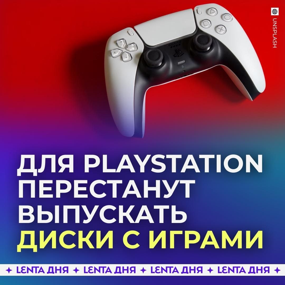 Диски с играми ВСЁ — Sony перестанет выпускать новые игры для PlayStation на дисках с 2028…