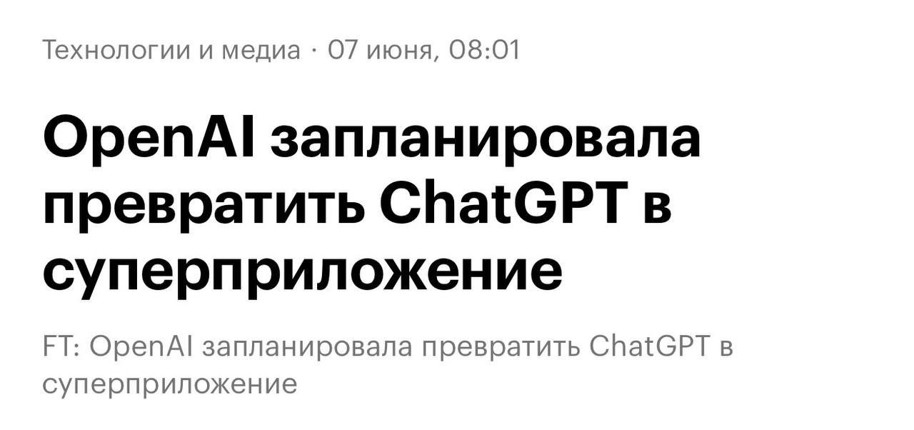 OpenAI готовит крупнейшее обновление ChatGPT за всю историю — сервис хотят превратить в на…