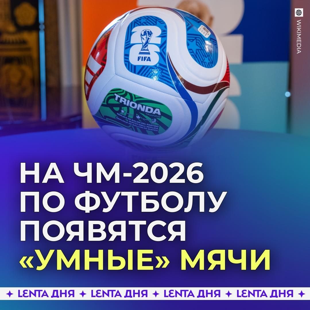 На чемпионате мира по футболу начнут использовать мячи с датчиками