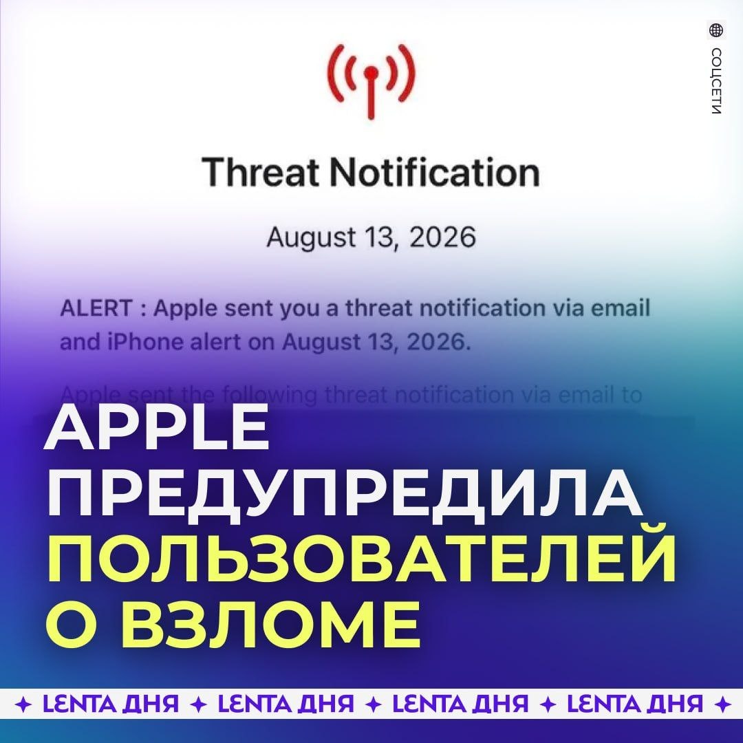 Владельцы iPhone получают уведомления о хакерской атаке.