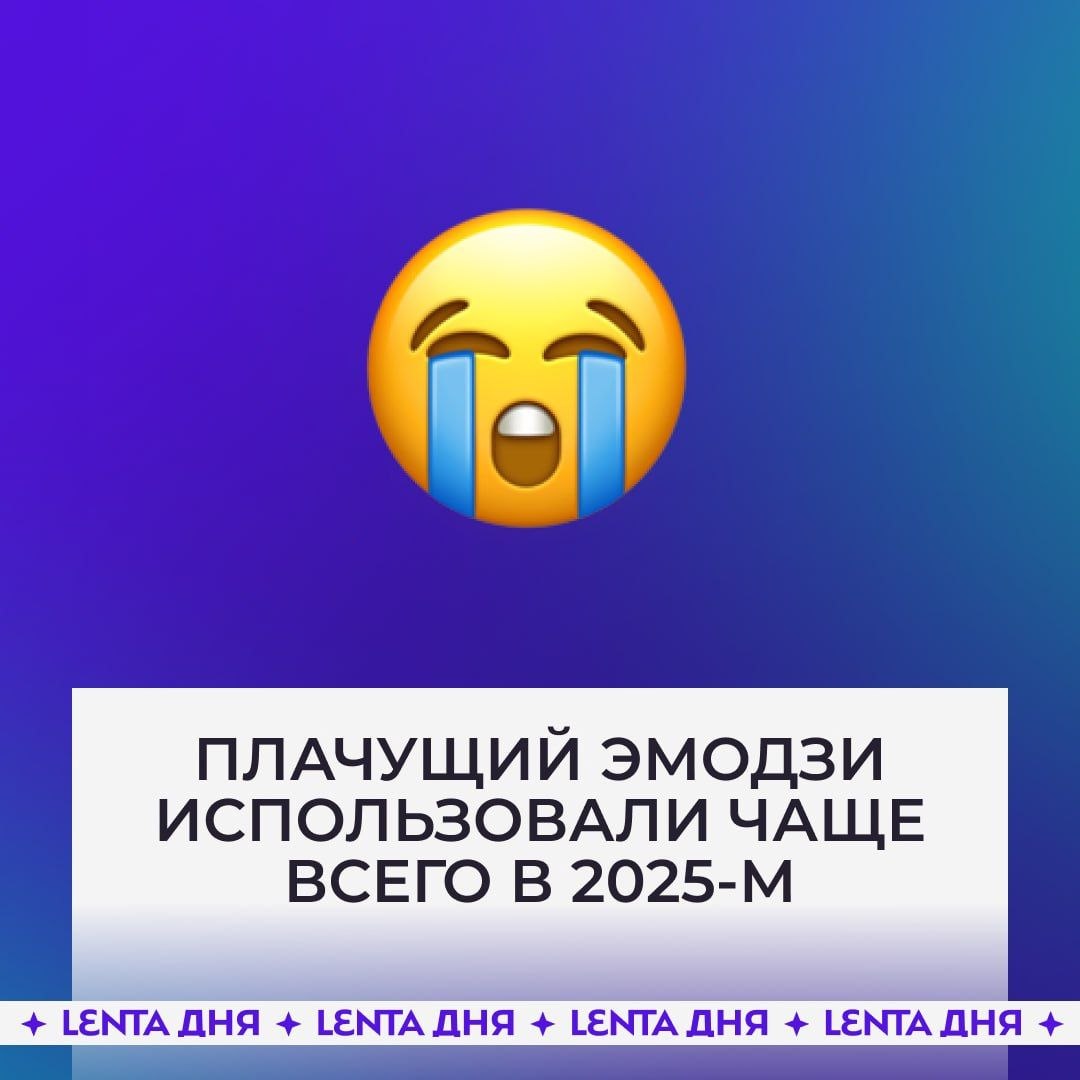самый популярный эмодзи 2025 года.