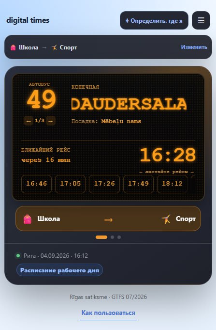 digital times представляет «Мой транспорт» — персональное расписание общественного транспо…