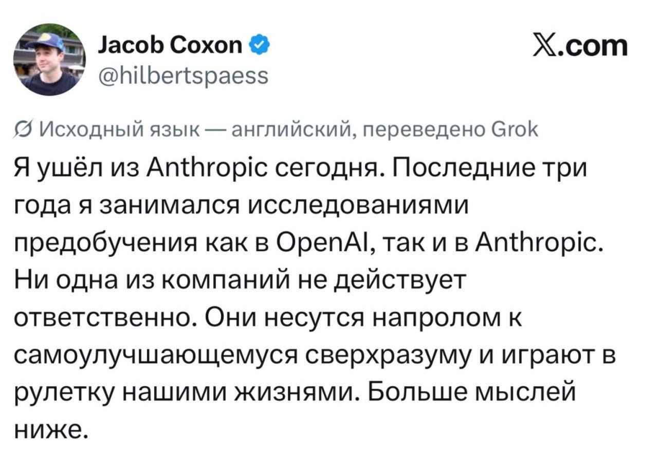Исследователь Anthropic ушёл из компании, обвинив ИИ-лаборатории в гонке к самоулучшающему…