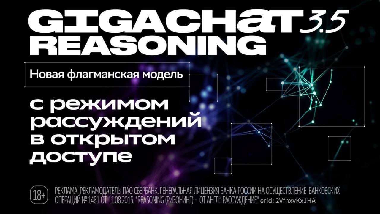 Сбер представил GigaChat 3.5 Reasoning — новую версию своей языковой модели, обученную реш…