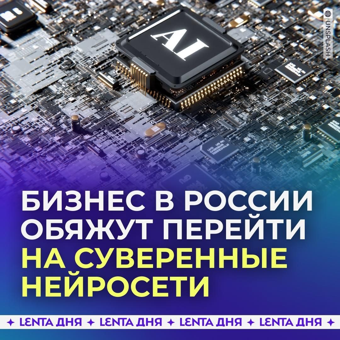 Российские компании обяжут использовать отечественный ИИ.